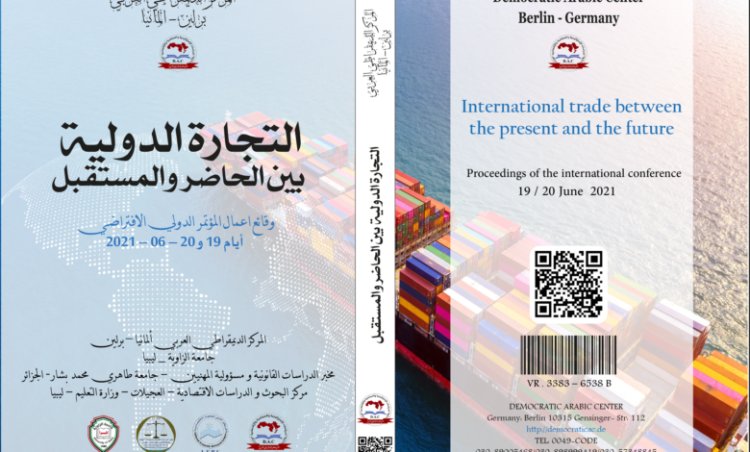 كتاب التجارة الدولية بين الحاضر والمستقبل