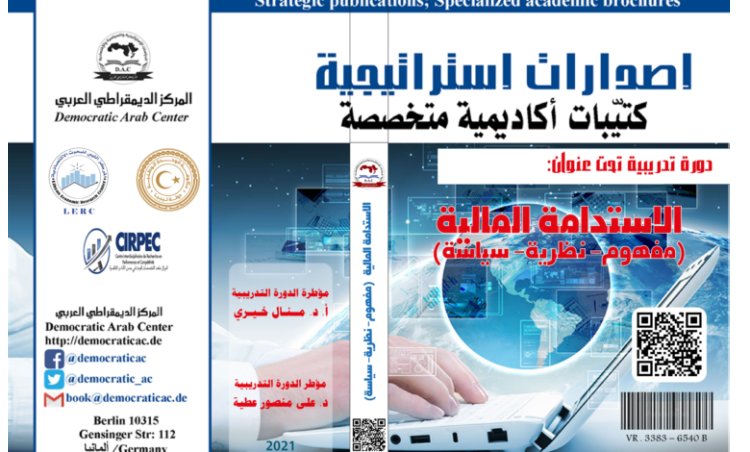 كتاب الاستدامة المالية ( مفهوم- نظرية- سياسية)