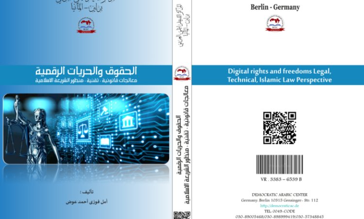 كتاب الحقوق والحريات الرقمية معالجات قانونية ، تقنية ، منظور الشريعة الاسلامية