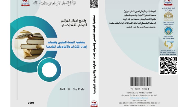 كتاب منهجية البحث العلمي وتقنيات إعداد المذكرات والأطروحات الجامعية