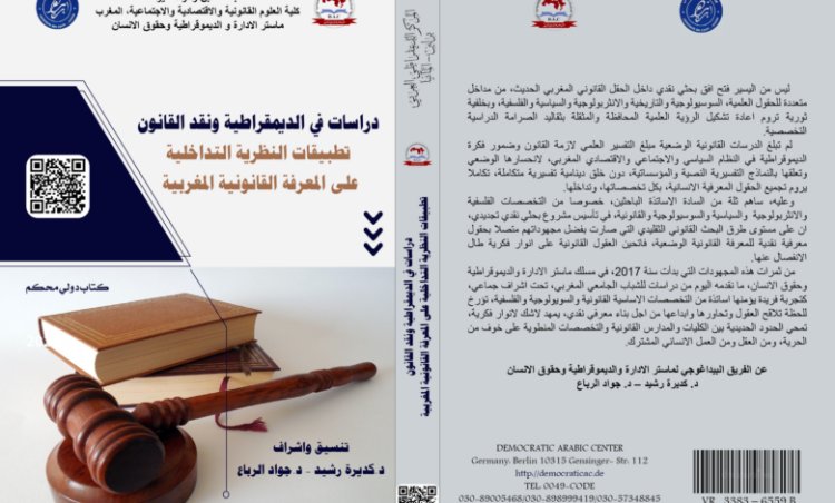 كتاب دراسات في الديموقراطية و نقد القانون تطبيقات النظرية التداخلية على المعرفة القانونية المغربية