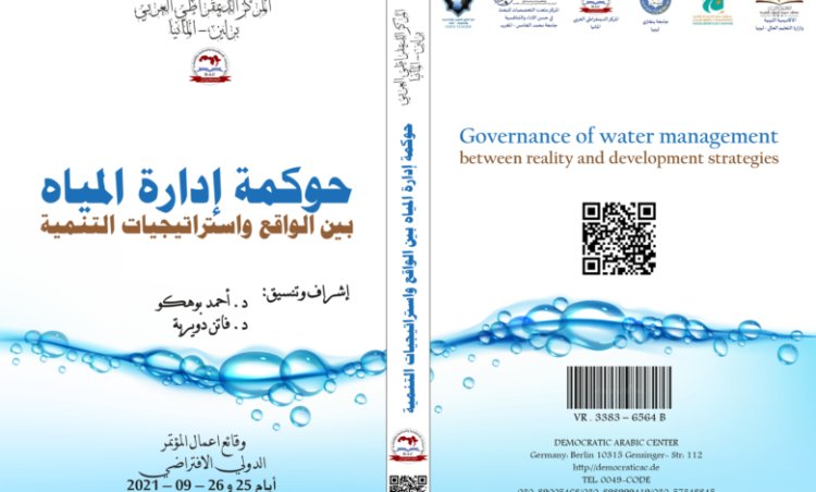 كتاب حوكمة إدارة المياه بين الواقع واستراتيجيات التنمية