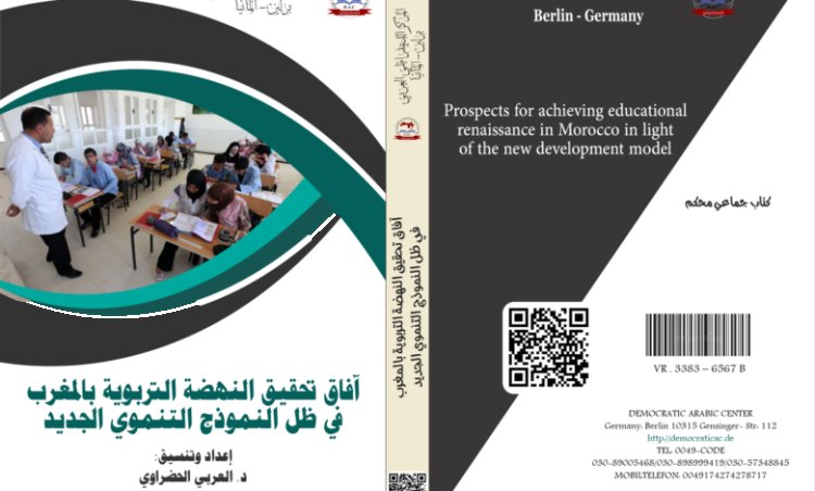 كتاب آفاق تحقيق النهضة التربوية بالمغرب في ظل النموذج التنموي الجديد