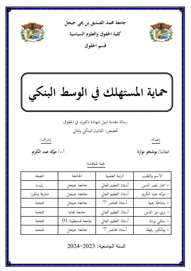  اطروحة  مقدمة لنيل شهادة دكتوراه في الحقوق حماية المستهلك في الوسط البنكي