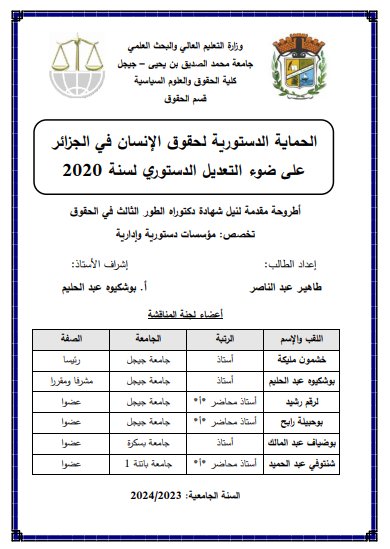  أطروحة مقدمة لنيل شهادة دكتوراه الطور الثالث في الحقوق الحماية الدستورية لحقوق الإنسان في الجزائر على ضوء التعديل الدستوري لسنة 2020