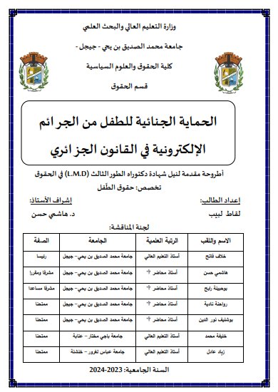 أطروحة مقدمة لنيل شهادة دكتوراه الطورالثالث في الحقوق الحماية الجنائية للطفل من الجرائم الإلكثرونية في القانون الجزائري