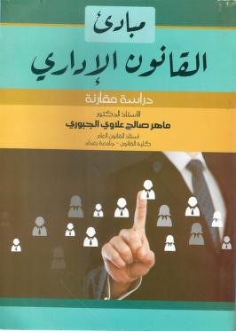 كتاب مبادئ القانون الإداري
