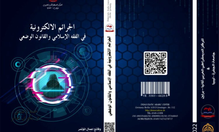 كتاب الجرائم الالكترونية في الفقه الإسلامي والقانون الوضعي 