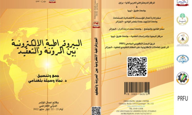 كتاب البيروقراطية الإلكترونية بين المرونة والتعقيد 3