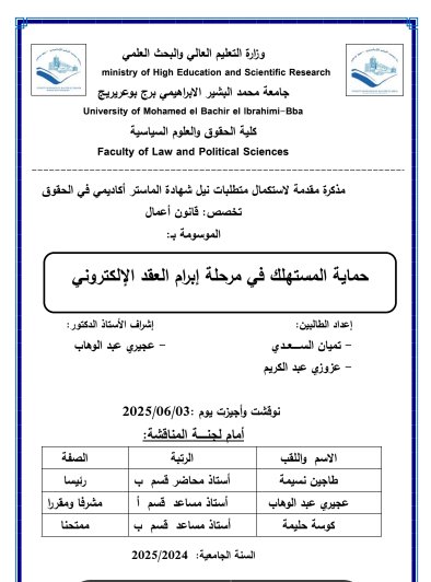 مذكرة مقدمة لاستكمال متطلبات نيل شهادة الماستر أكاديمي في الحقوق  حماية المستهلك في مرحلة إبرام العقد الإلكتروني
