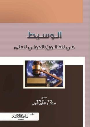كتاب الوسيط في القانون الدولي العام