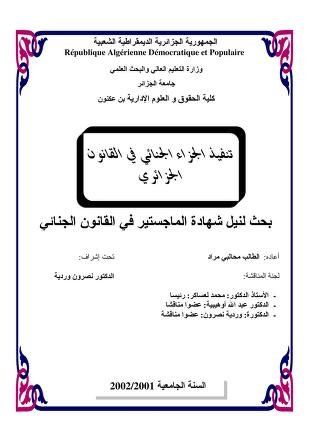 بحث لنيل شهادة الماجستير في القانون الجنائي تنفيذ الجزاء الجنائي في القانون الجزائري