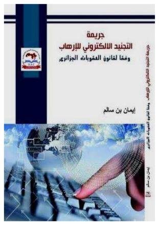 كتاب جريمة التجنيد الإلكتروني للإرهاب وفقا لقانون العقوبات الجزائري