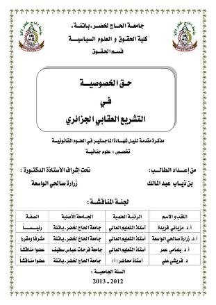 مذكرة مقدمة لنيل شهادة الماجستير في العلوم القانونية تخصص : علوم جنائية حق الخصوصية في التشريع العقابي الجزائري