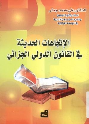 كتاب الإتجاهات الحديثة في القانون الدولي الجزائي