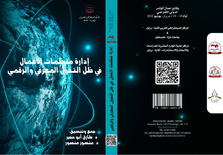 كتاب إدارة منظمات الأعمال في ظل التحول المعرفي والرقمي