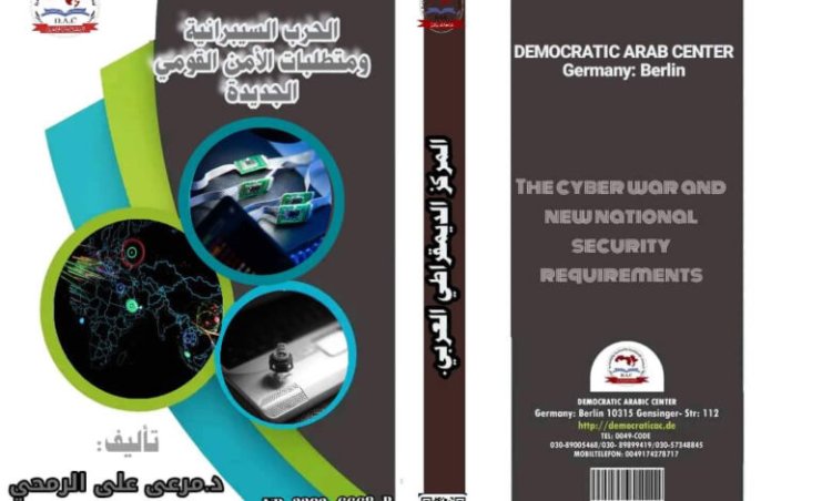 كتاب الحرب السيبرانية ومتطلبات الامن القومي الجديدة