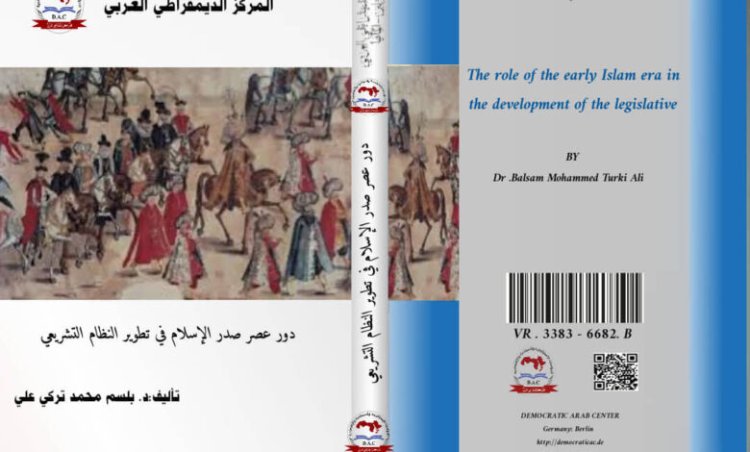 كتاب دور عصر صدر الإسلام في تطوير النظام التشريعي