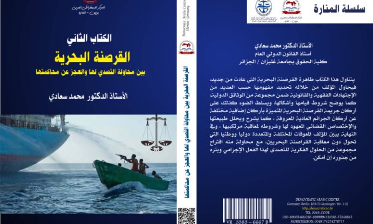 كتاب القرصنة البحرية بين محاولة التصدي لها والعجز عن محاكمتها