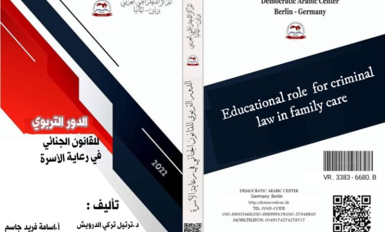 كتاب الدور التربوي للقانون الجنائي في رعاية الأُسرة