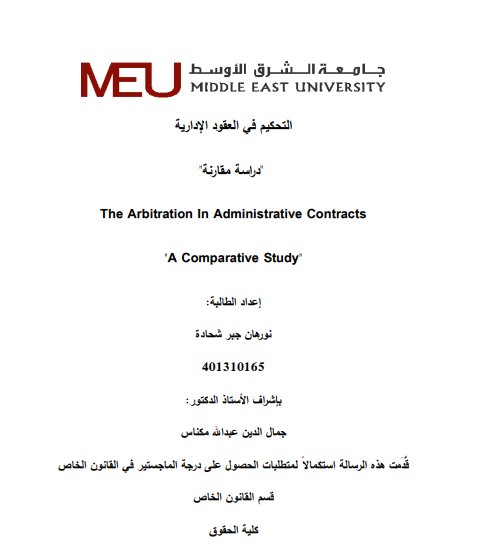 رسالة استكمالاً لمتطلبات الحصول على درجة الماجستیر في القانون الخاص التحكیم في العقود الإداریة دراسة مقارنة