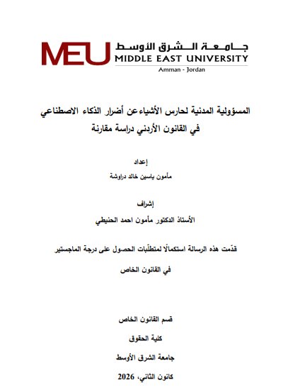 رسالة استكمالا لمتطلبات الحصول على درجة الماجستير المسؤولية المدنية لحارس األشياءعن أضرار الذكاء االصطناعي في القانون األردني د ارسة مقارنة