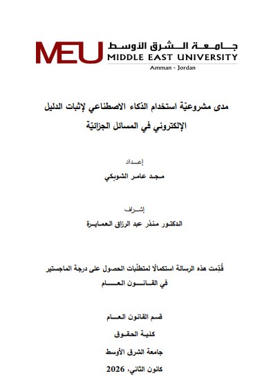 رسالة استكمالا لمتطلبات الحصول على درجة الماجستير في القانون العام مدى مشروعية استخدام الذكاء الاصطناعي لإثبات الدليل الإلكتروني في المسائل الجزائية
