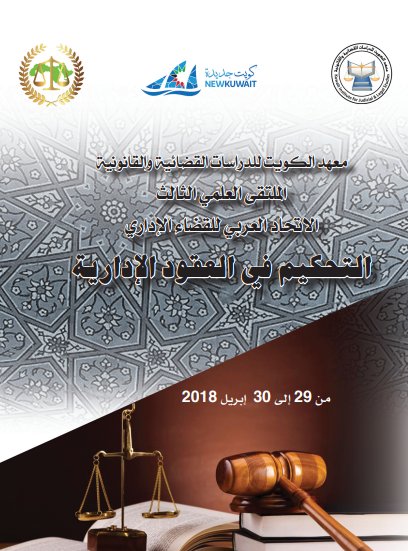  كتاب التحكيم في العقود الإدارية - الملتقى العلمي الثالث الاتحاد العربي للقضاء الإداري