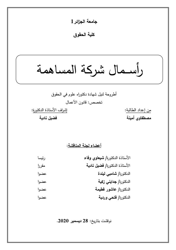  أطروحة لنيل شهادة دكتوراه علوم في الحقوق رأسمال شركة المساهمة